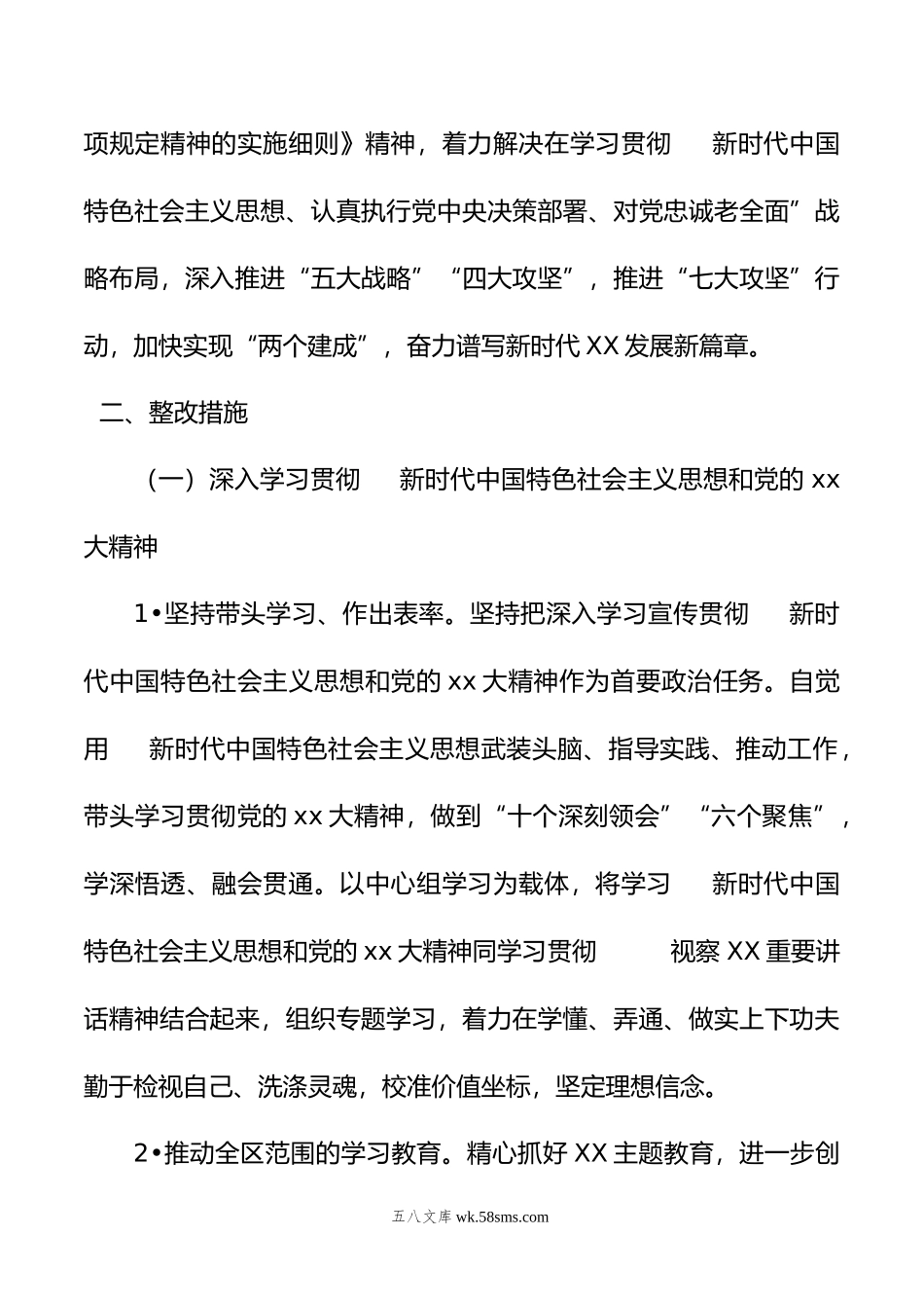 年度XX领导班子民主生活会整改落实方案.doc_第2页