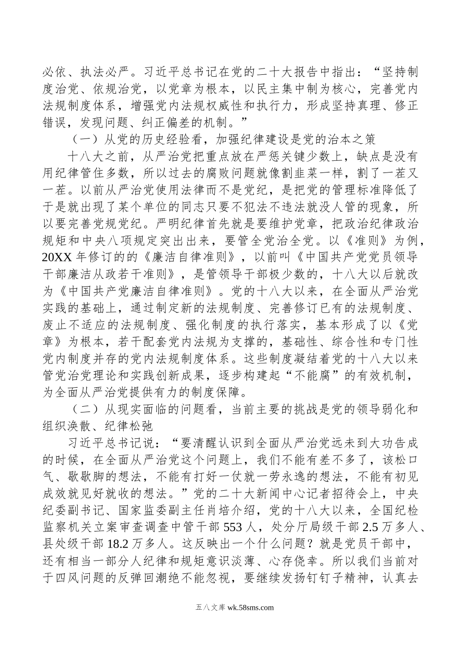 党纪学习教育专题党课讲稿：持续加强党的纪律建设，将全面从严要求落到实处.docx_第2页