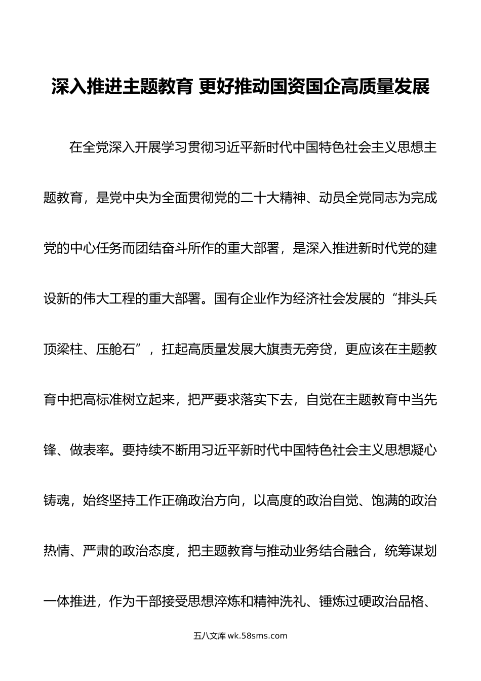 深入推进主题教育 更好推动国资国企高质量发展.doc_第1页