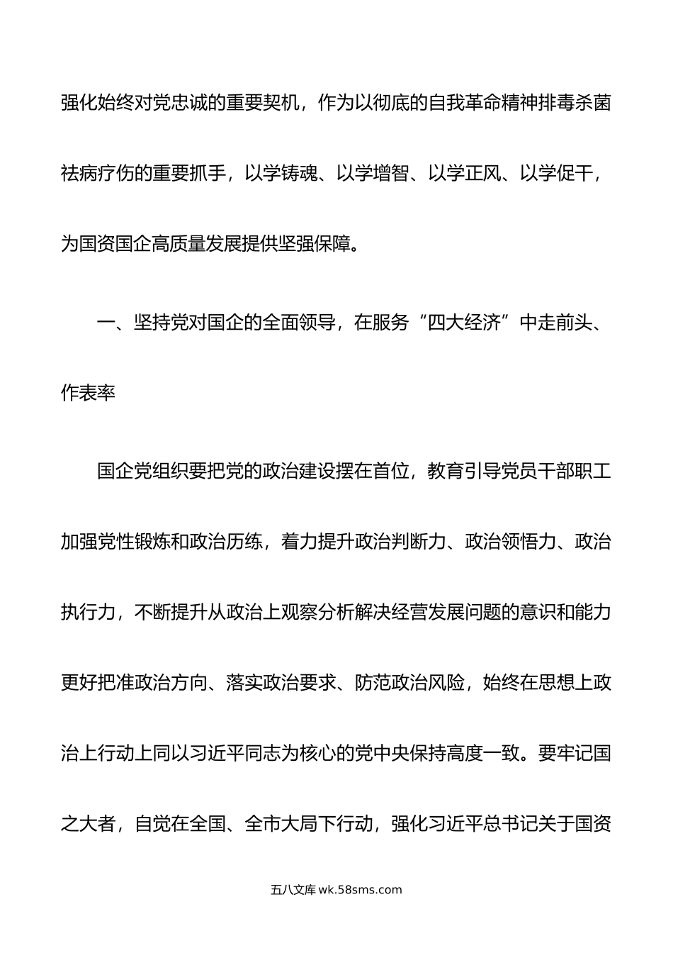 深入推进主题教育 更好推动国资国企高质量发展.doc_第2页