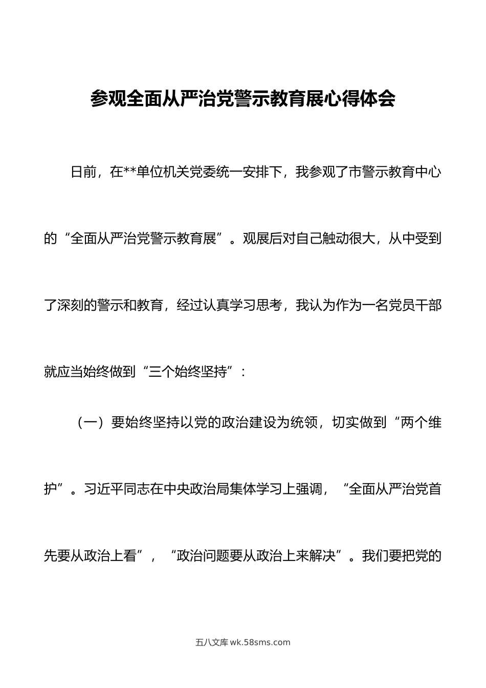 参观全民从严治党警示教育展心得体会.doc_第1页