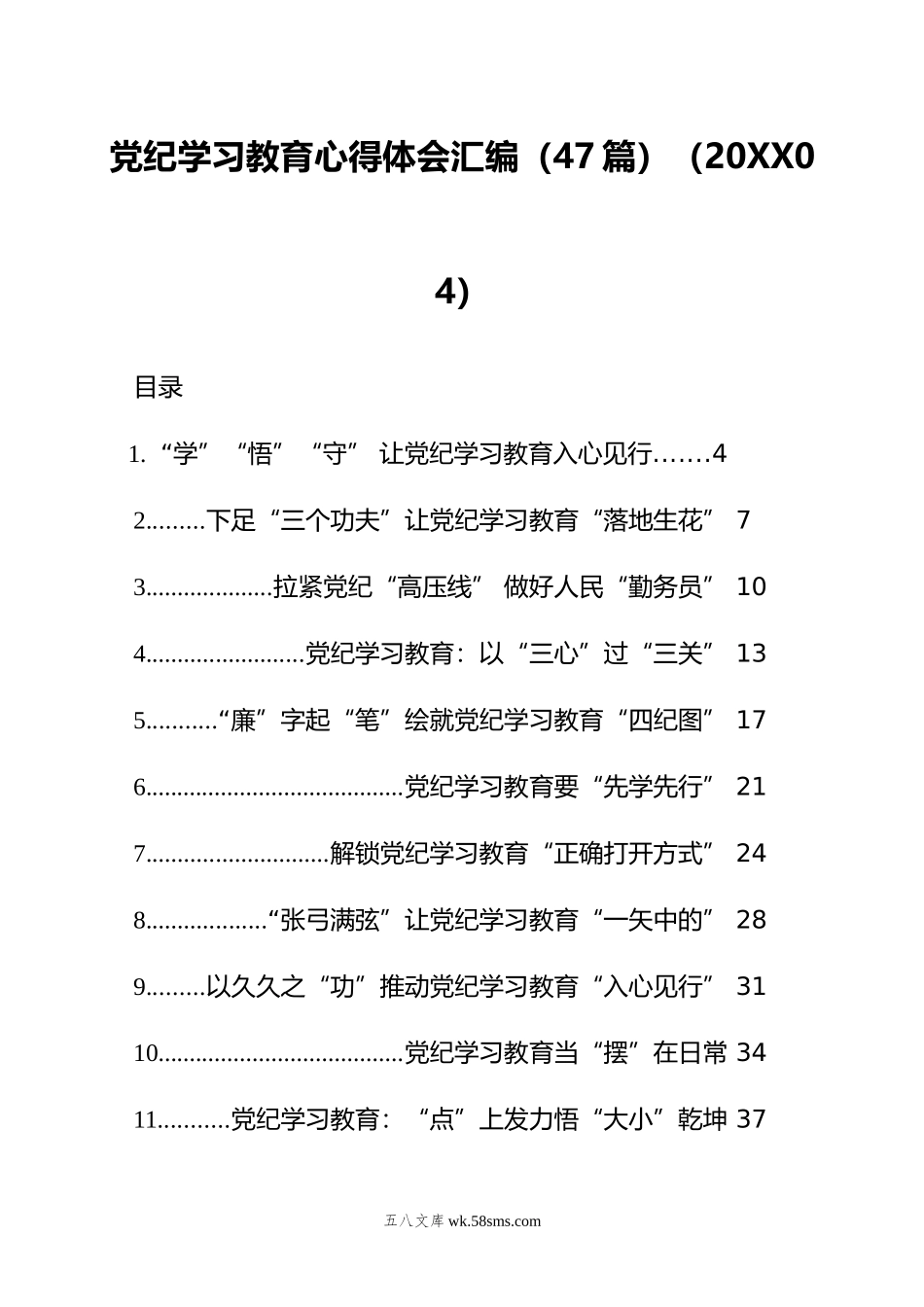 党纪学习教育心得体会汇编（47篇）（04）.doc_第1页