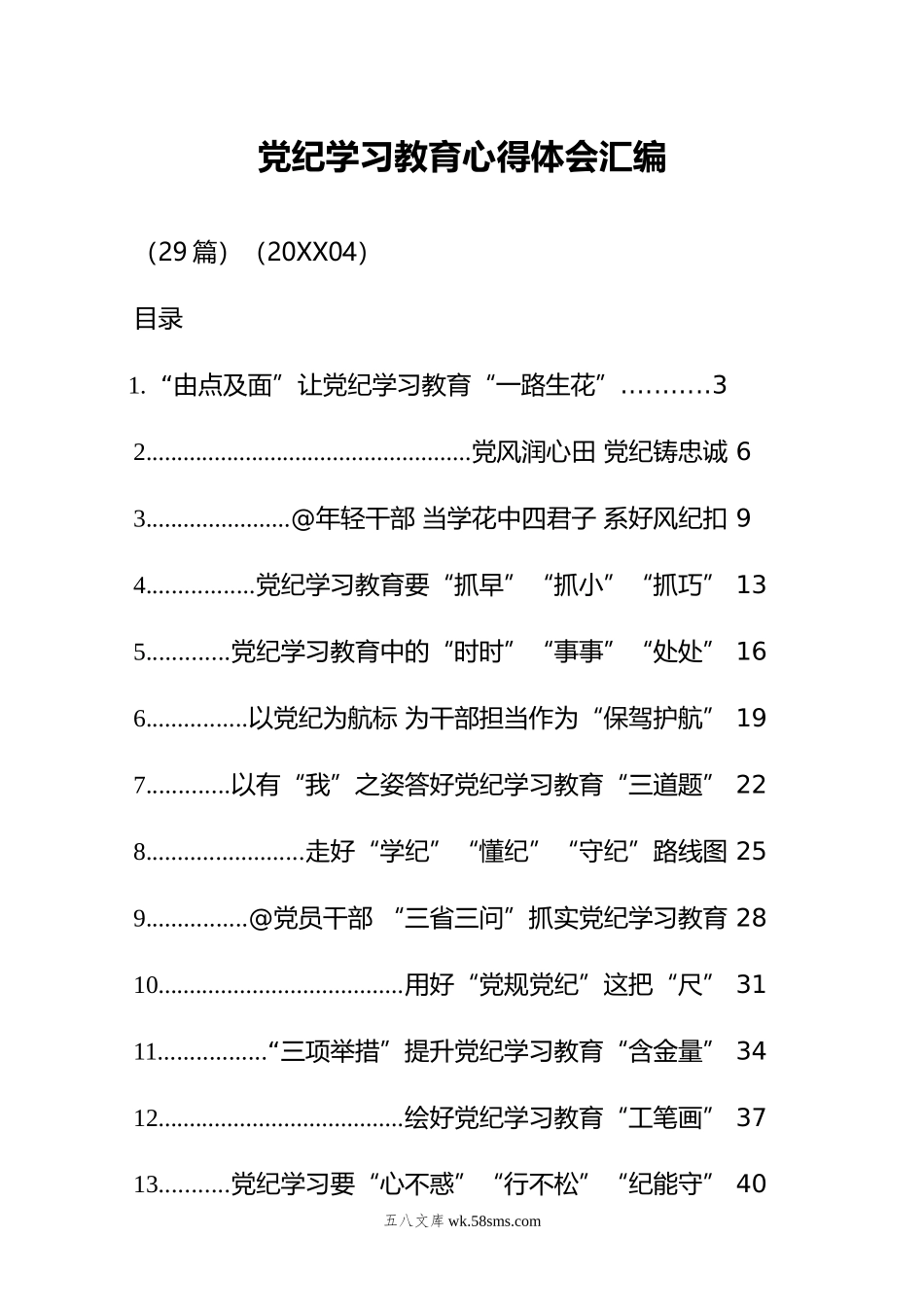 党纪学习教育心得体会汇编（29篇）.doc_第1页