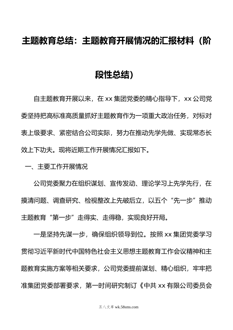 公司主题教育总结：主题教育开展情况的汇报材料（阶段性总结）.doc_第1页