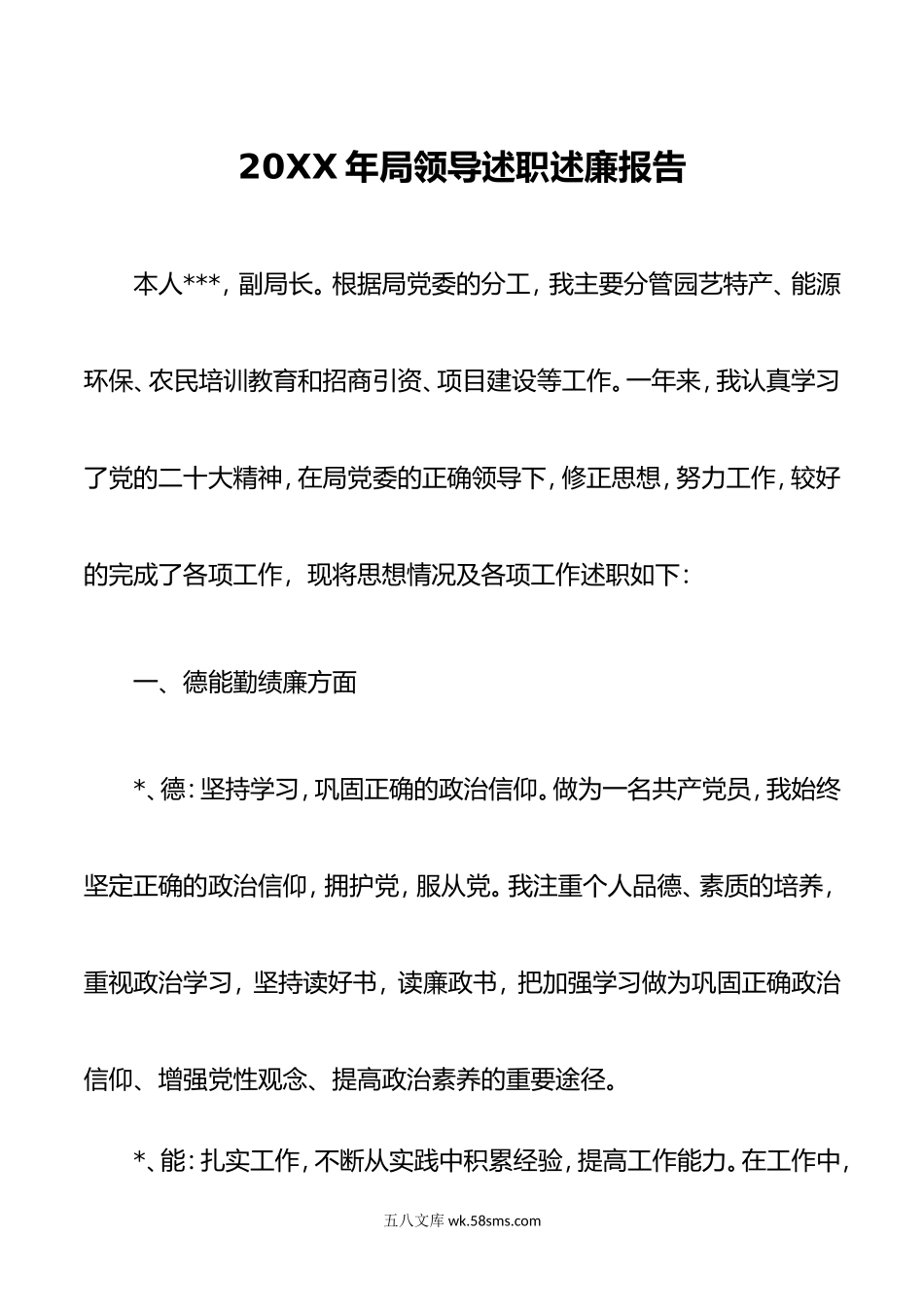 年局领导述职述廉报告.doc_第1页