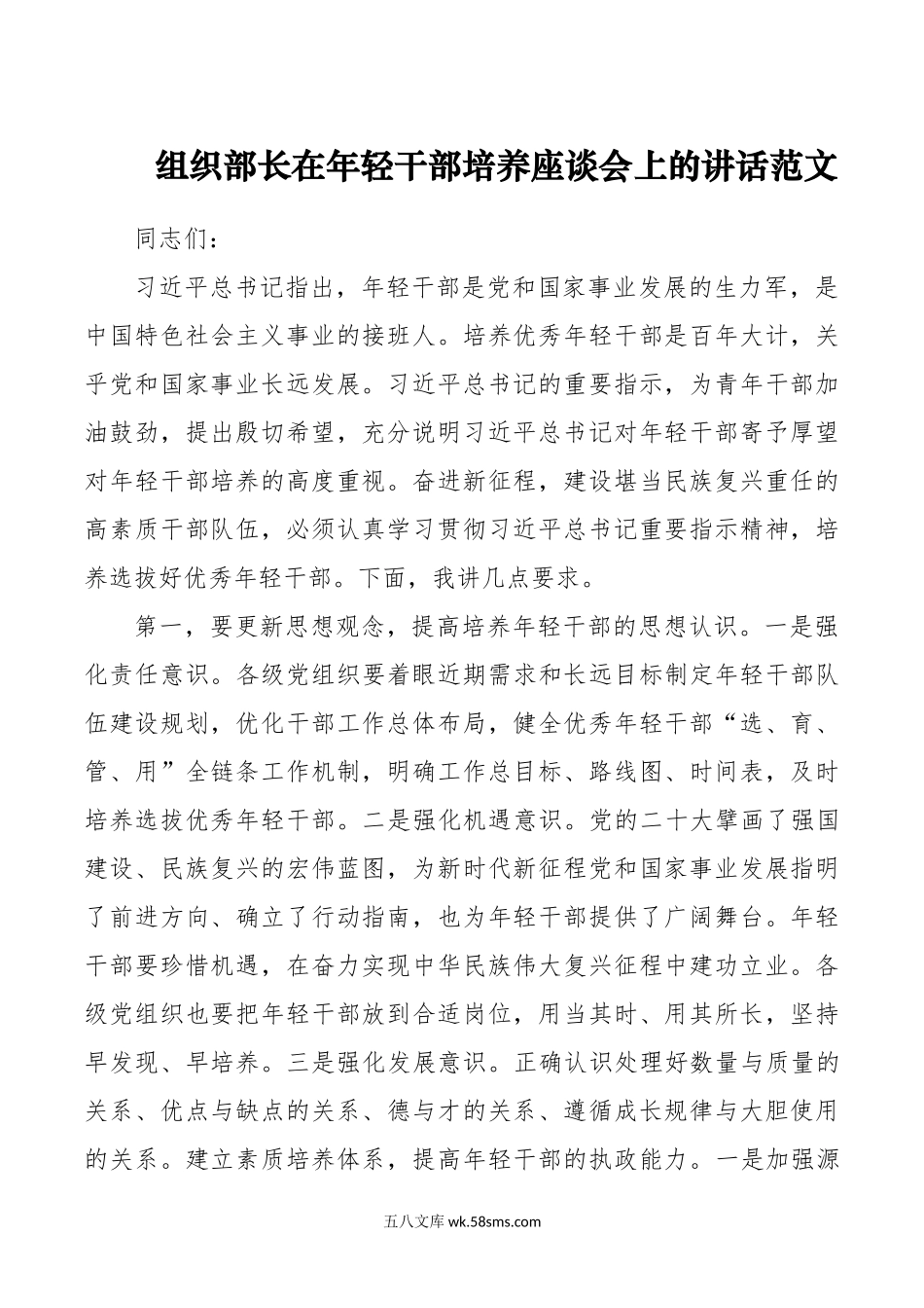 组织部长在年轻干部培养座谈会上的讲话青年.docx_第1页