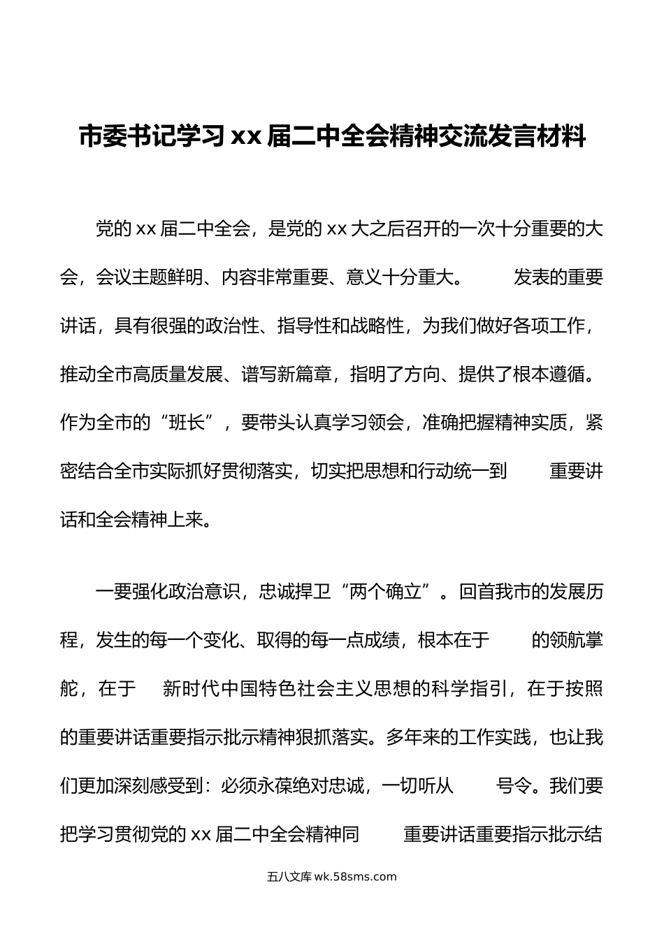 市委书记学习二十届二中全会精神交流发言材料.doc_第1页