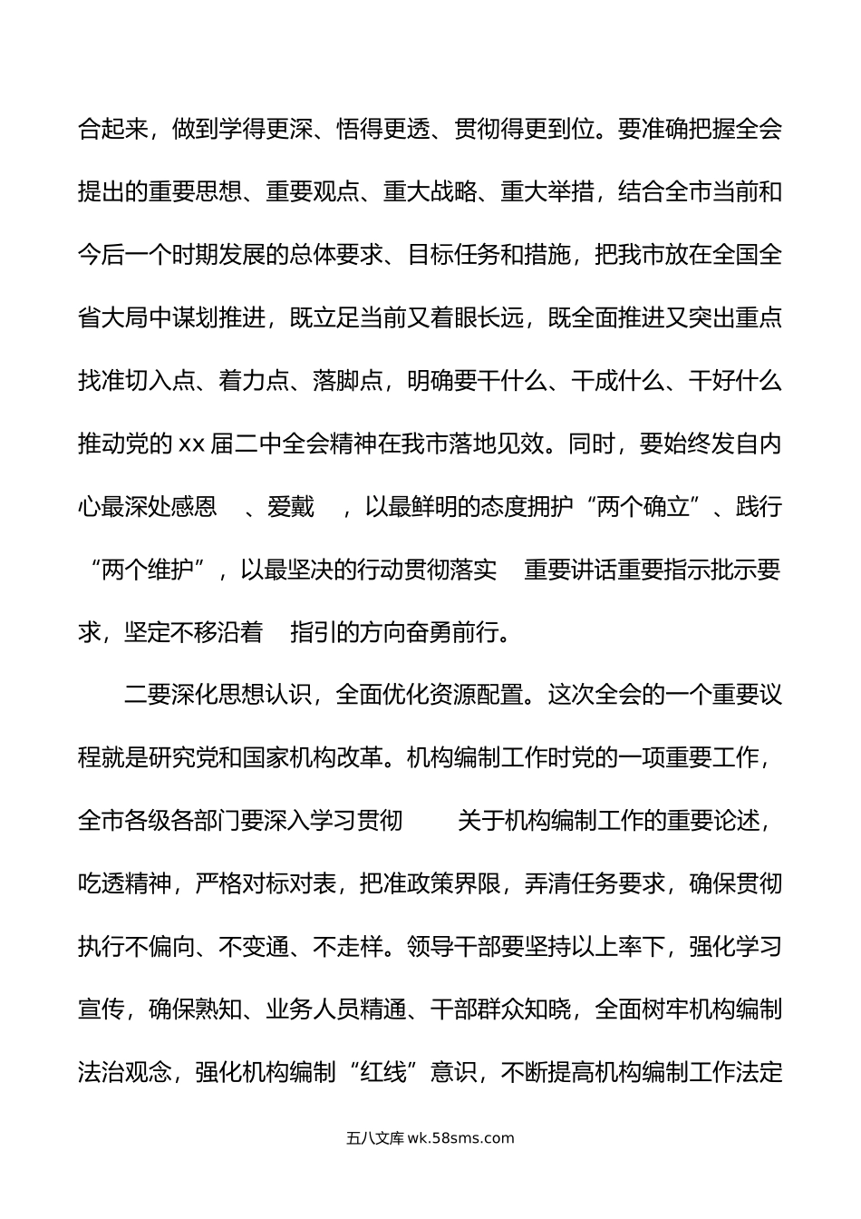 市委书记学习二十届二中全会精神交流发言材料.doc_第2页