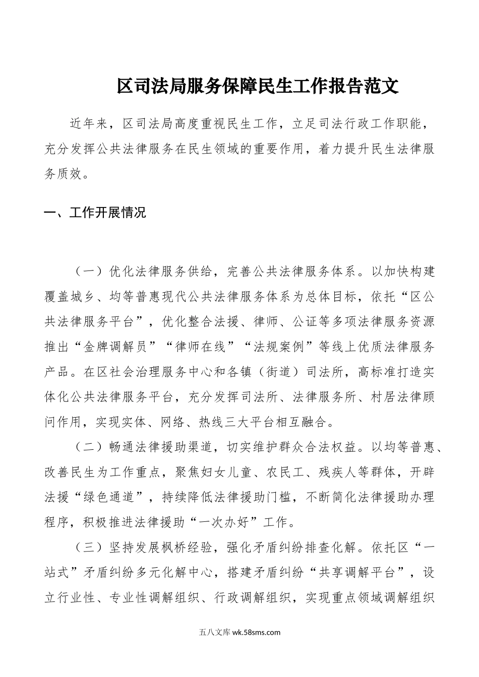 区司法局服务保障民生工作报告总结汇报.docx_第1页