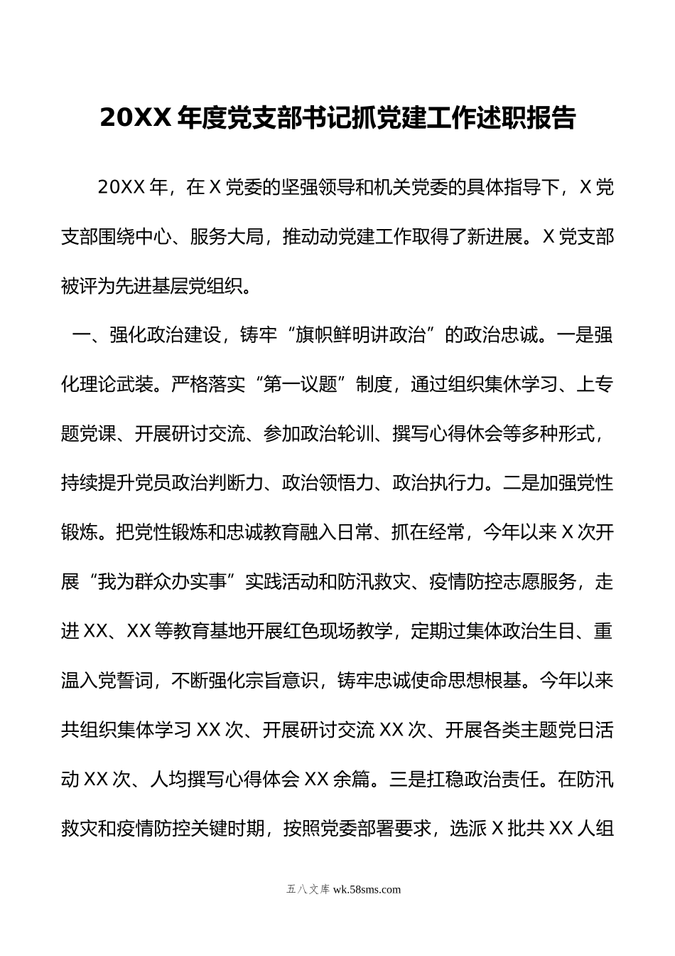 20XX年度党支部书记抓党建工作述职报告.docx_第1页