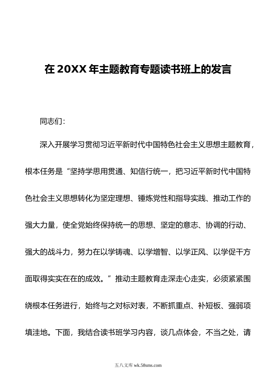 在20XX年主题教育专题读书班上的发言.docx_第1页