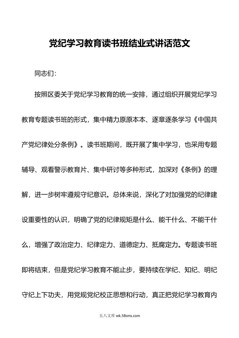 党纪学习教育读书班结业式讲话范文.doc_第1页