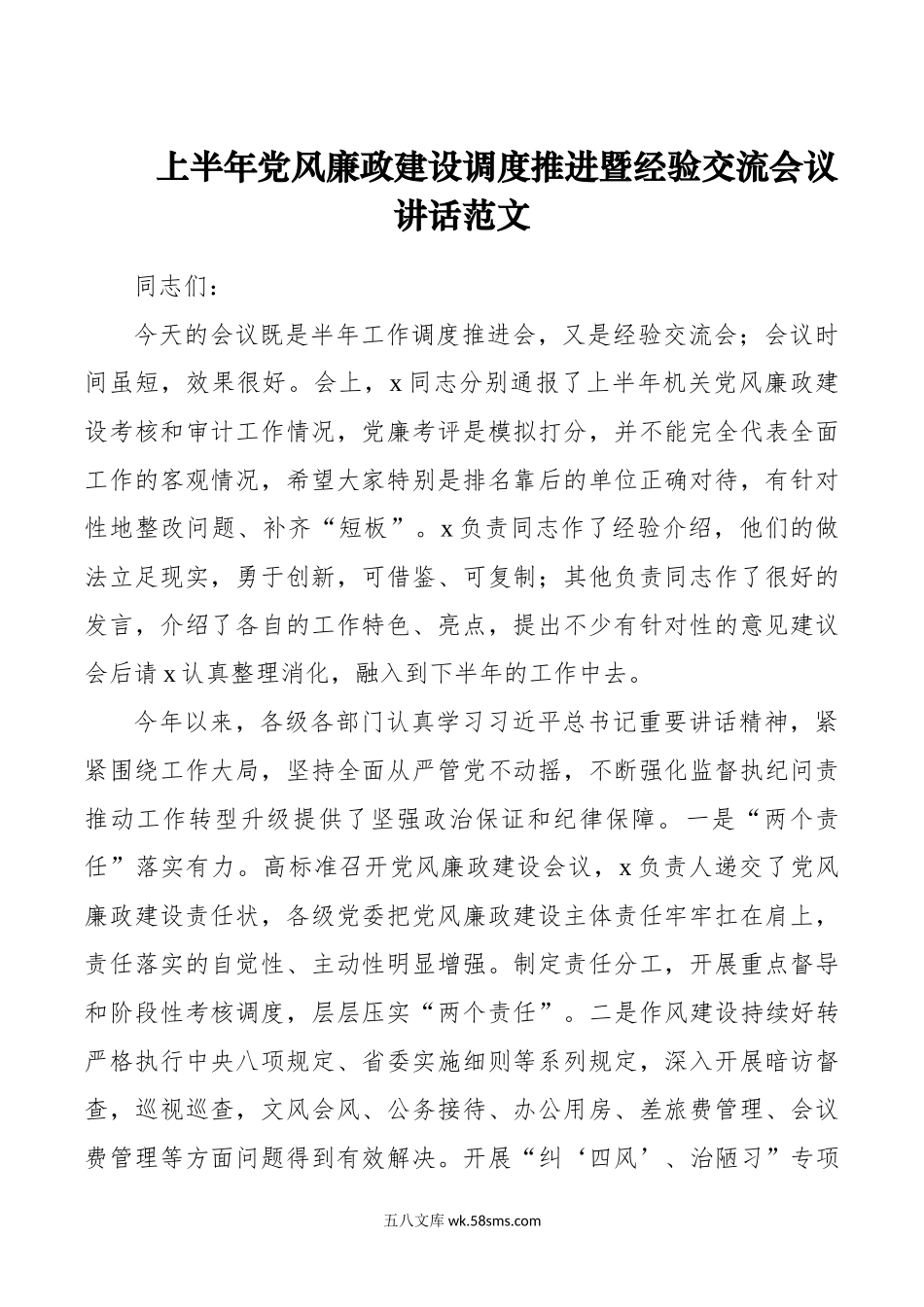 上半年党风廉政建设调度推进暨经验交流会议讲话范文.doc_第1页