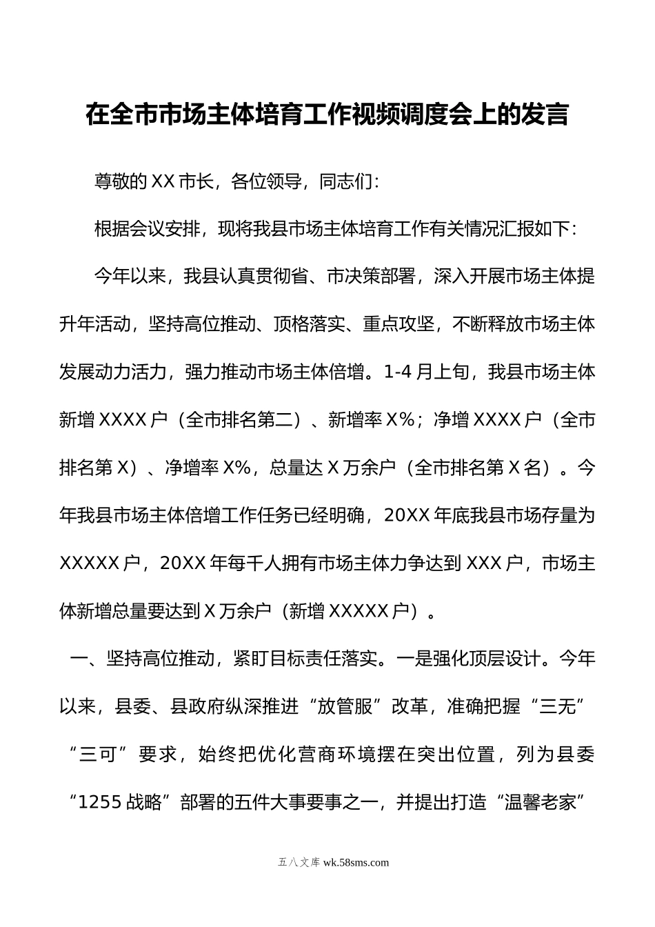 在全市市场主体培育工作视频调度会上的发言.doc_第1页