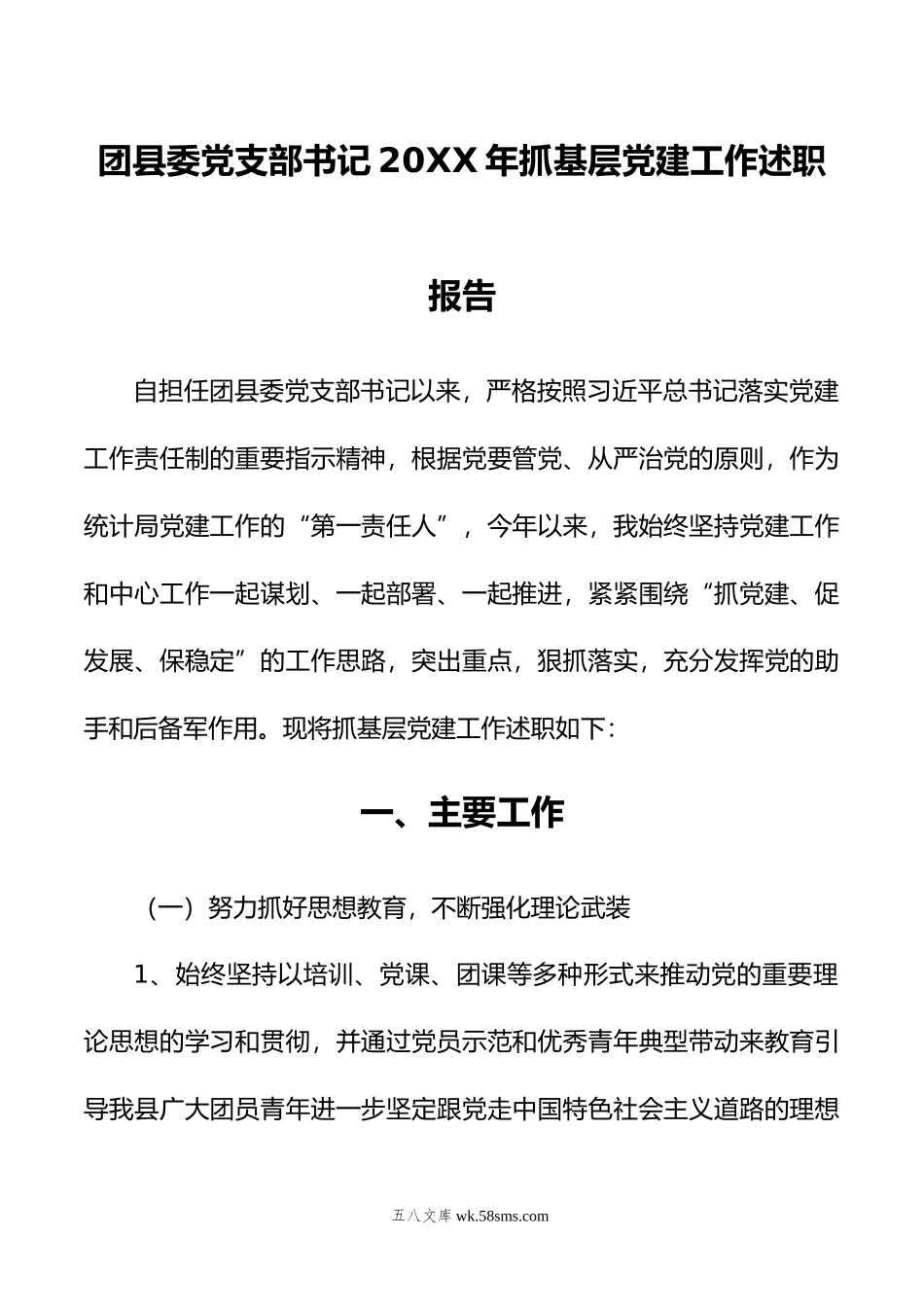 团县委党支部书记年抓基层党建工作述职报告.docx_第1页