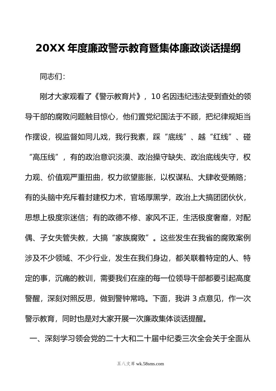 年度廉政警示教育暨集体廉政谈话提纲.doc_第1页