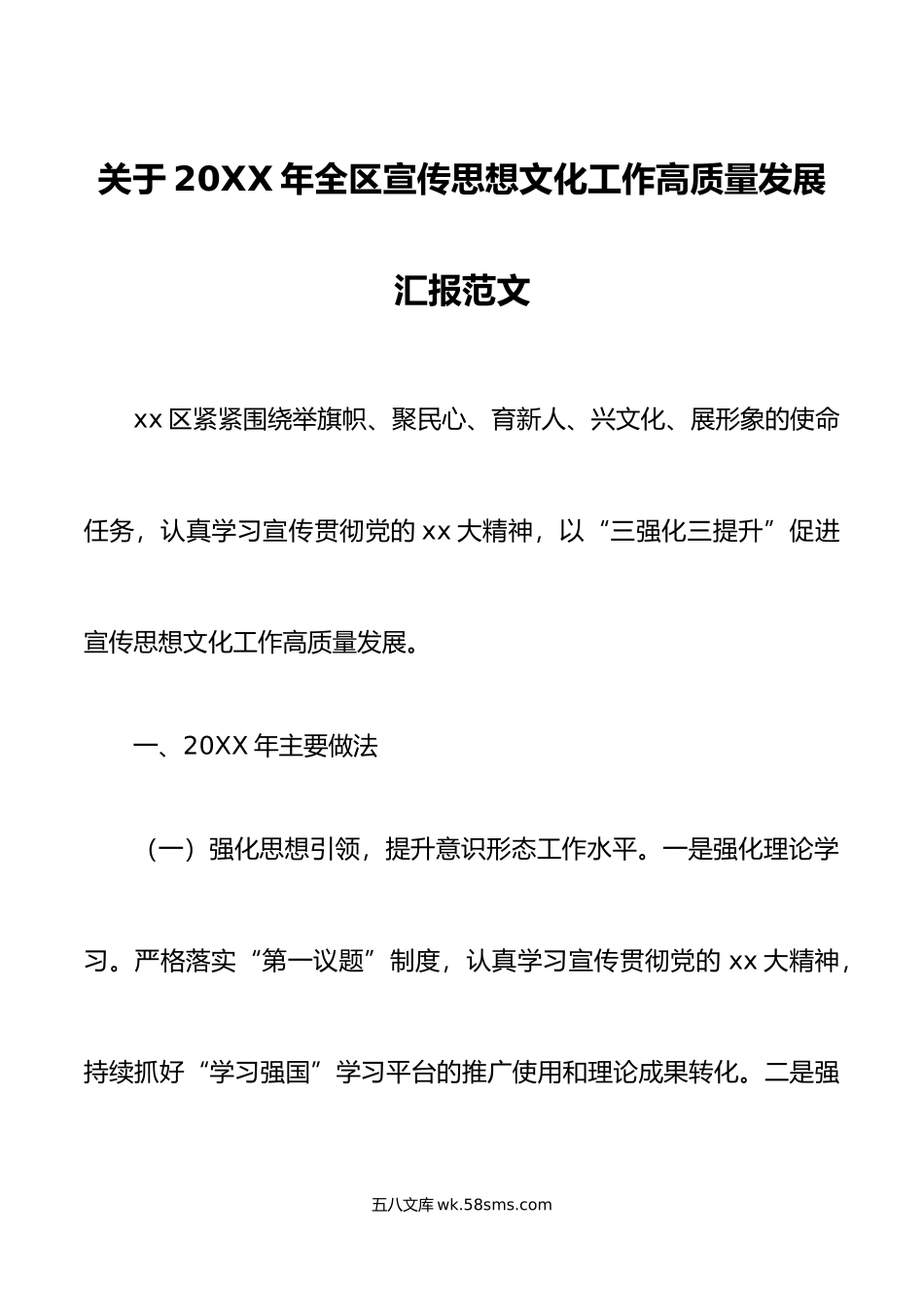 年全区宣传思想文化工作高质量发展工作汇报总结报告.doc_第1页