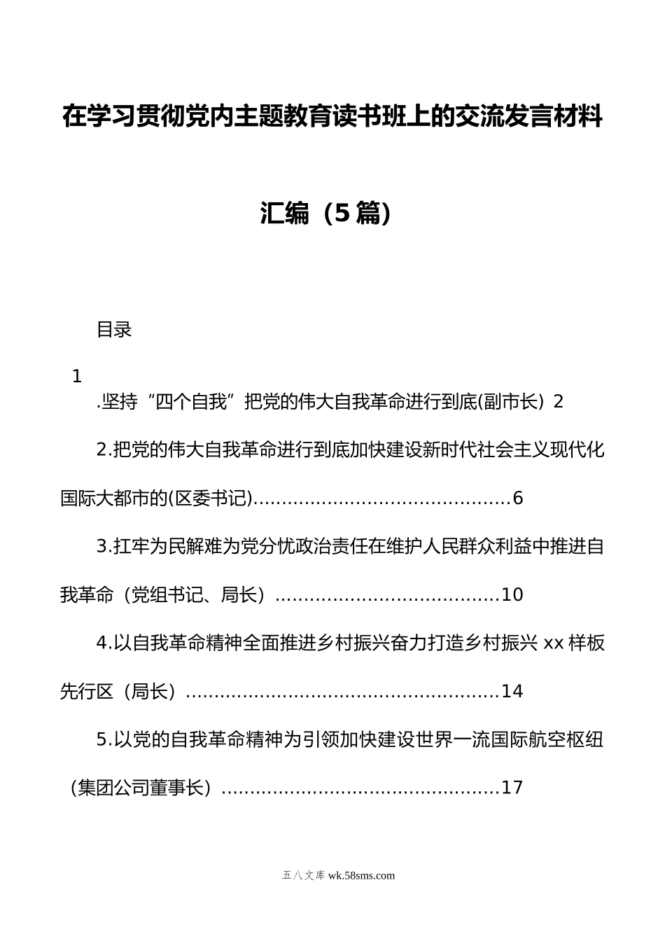 在学习贯彻党内主题教育读书班上的交流发言材料汇编（5篇）.docx_第1页