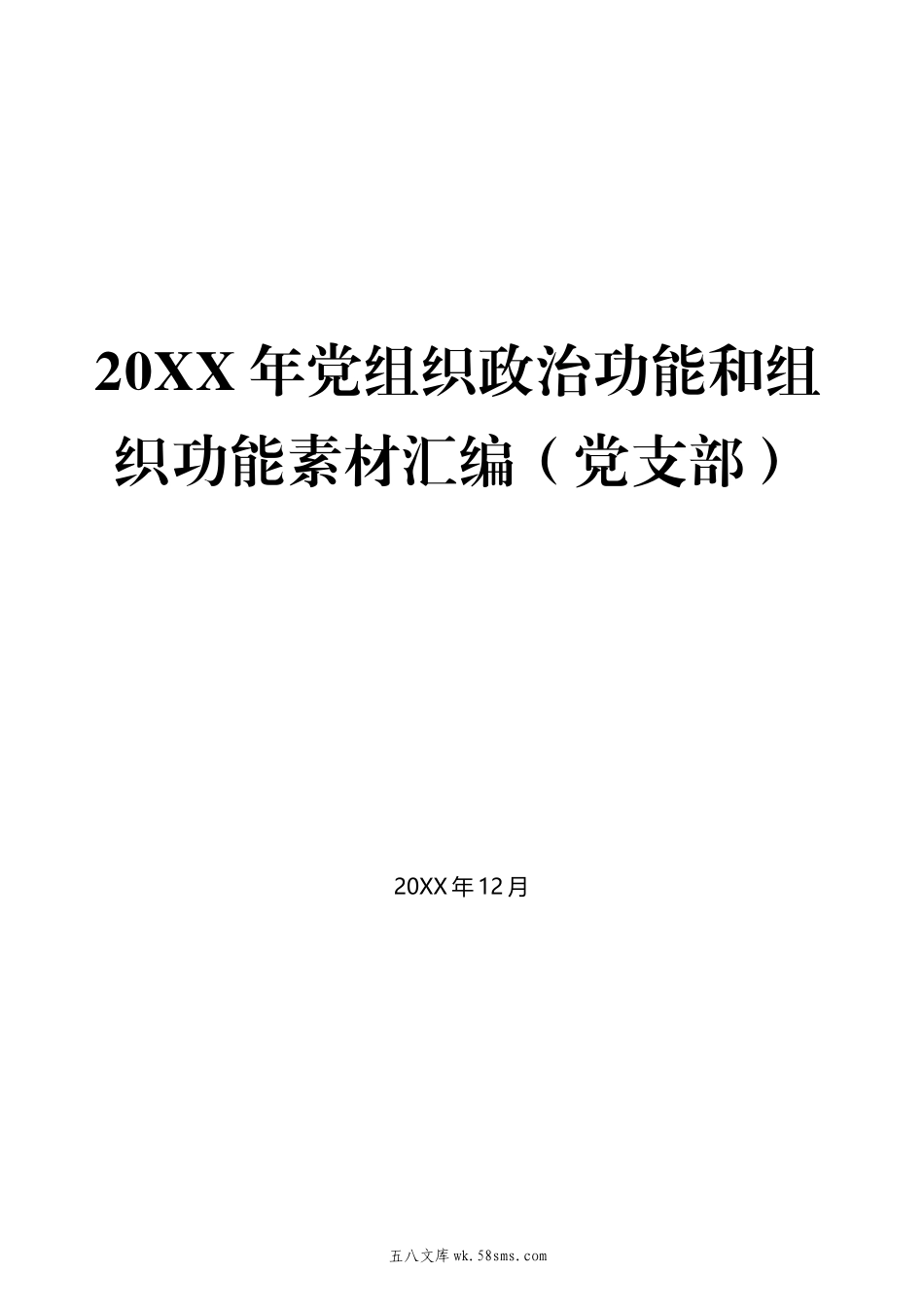 4-（26篇）20XX年党组织政治功能和组织功能素材汇编（党支部）.docx_第1页