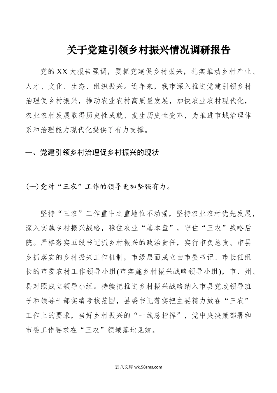 关于党建引领乡村振兴情况调研报告.docx_第1页