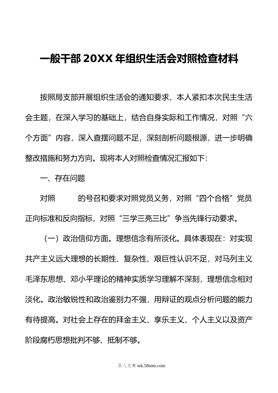 一般干部年组织生活会对照检查材料.doc_第1页