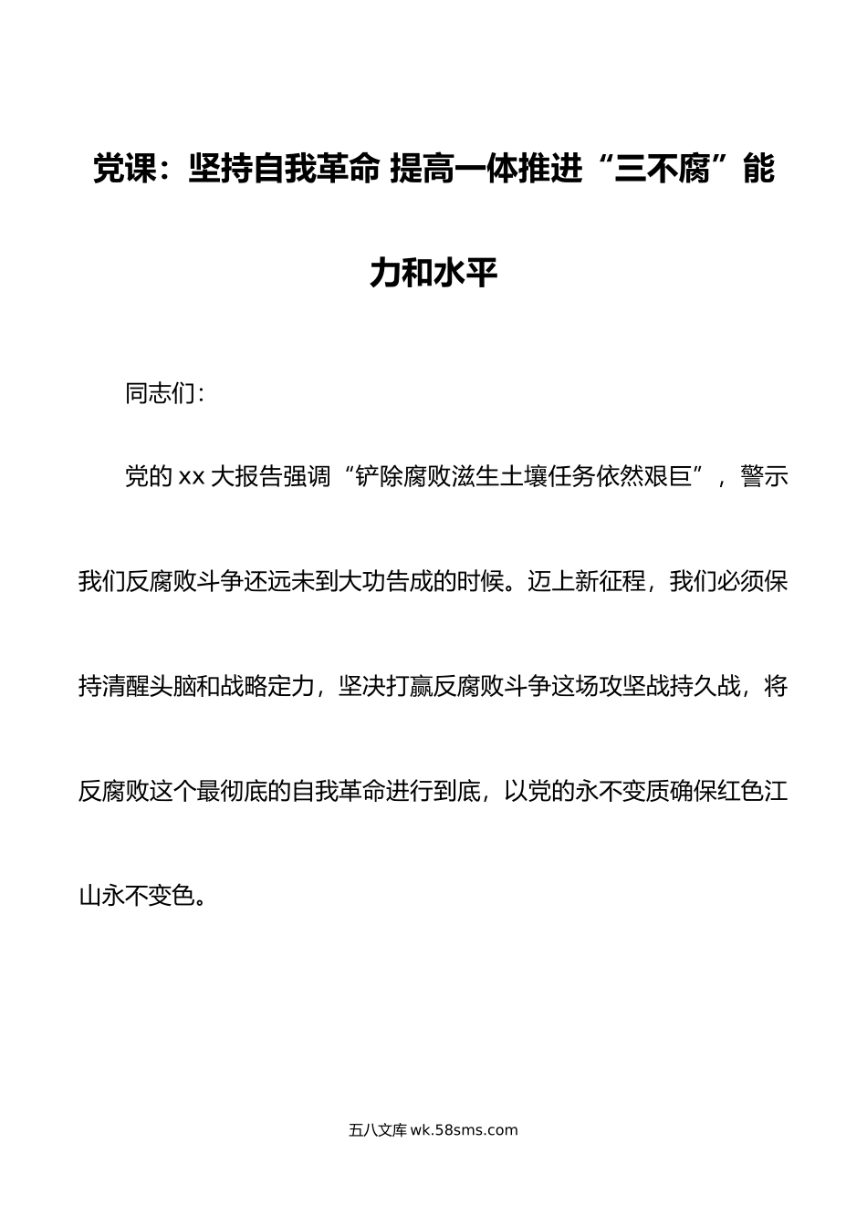 党课坚持自我革命提高一体推进三不腐能力不敢腐不能腐不想腐反腐败.doc_第1页