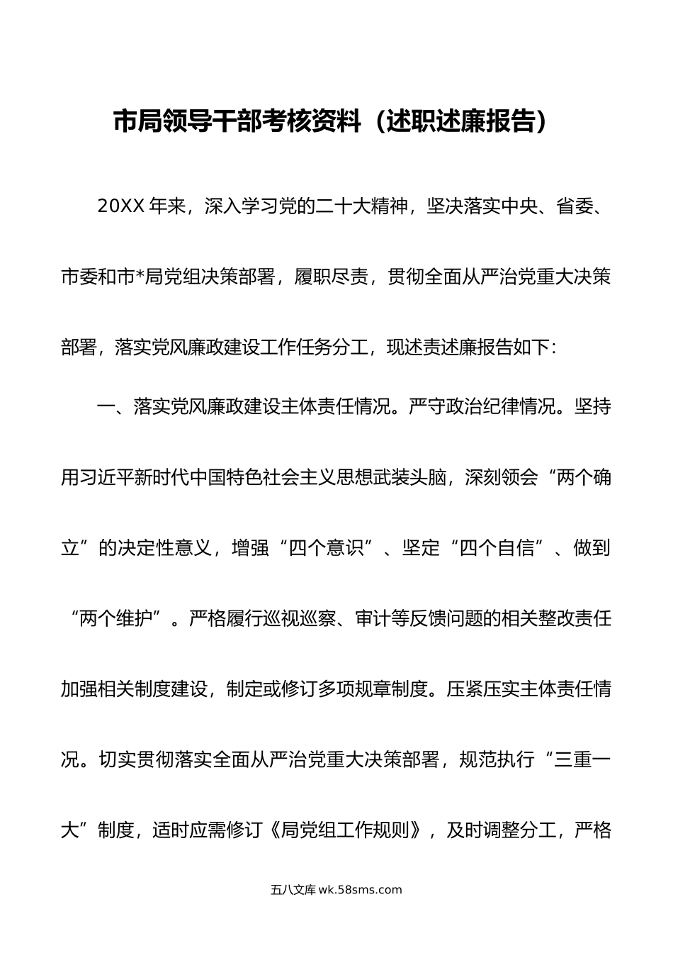 市局领导干部考核资料（述职述廉报告）.doc_第1页