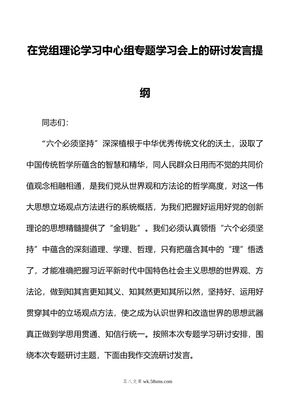 在党组理论学习中心组专题学习会上的研讨发言提纲.doc_第1页