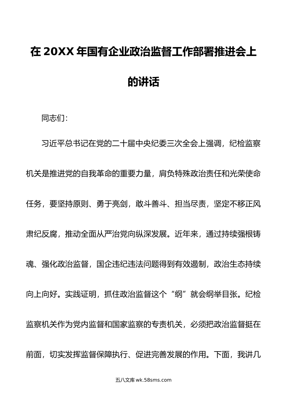 在年国有企业政治监督工作部署推进会上的讲话.doc_第1页