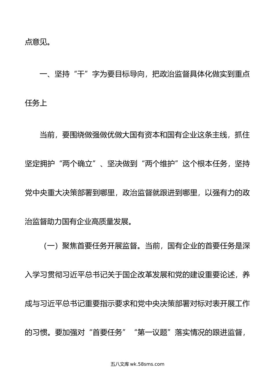 在年国有企业政治监督工作部署推进会上的讲话.doc_第2页