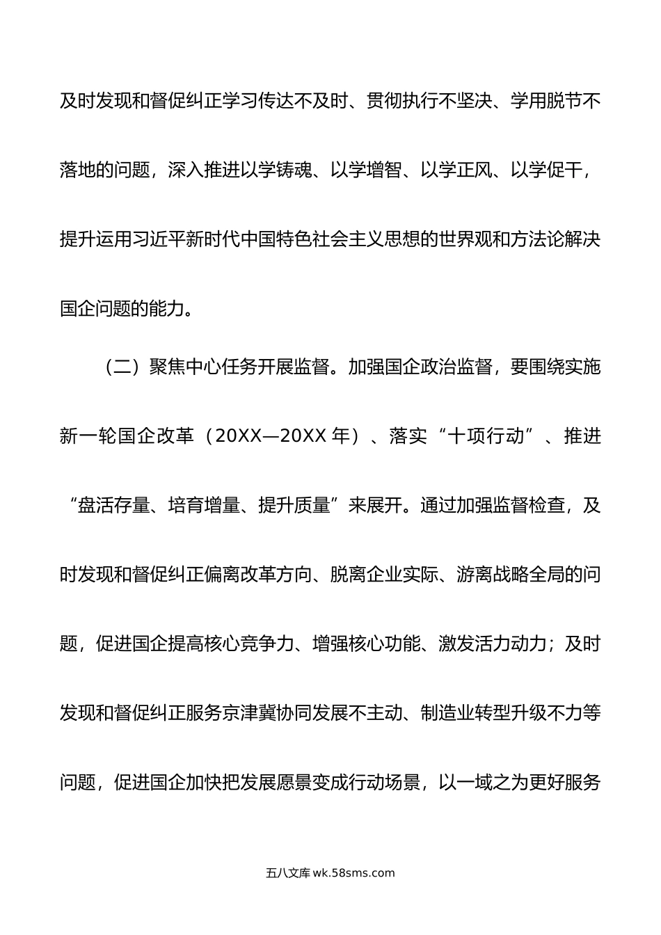 在年国有企业政治监督工作部署推进会上的讲话.doc_第3页