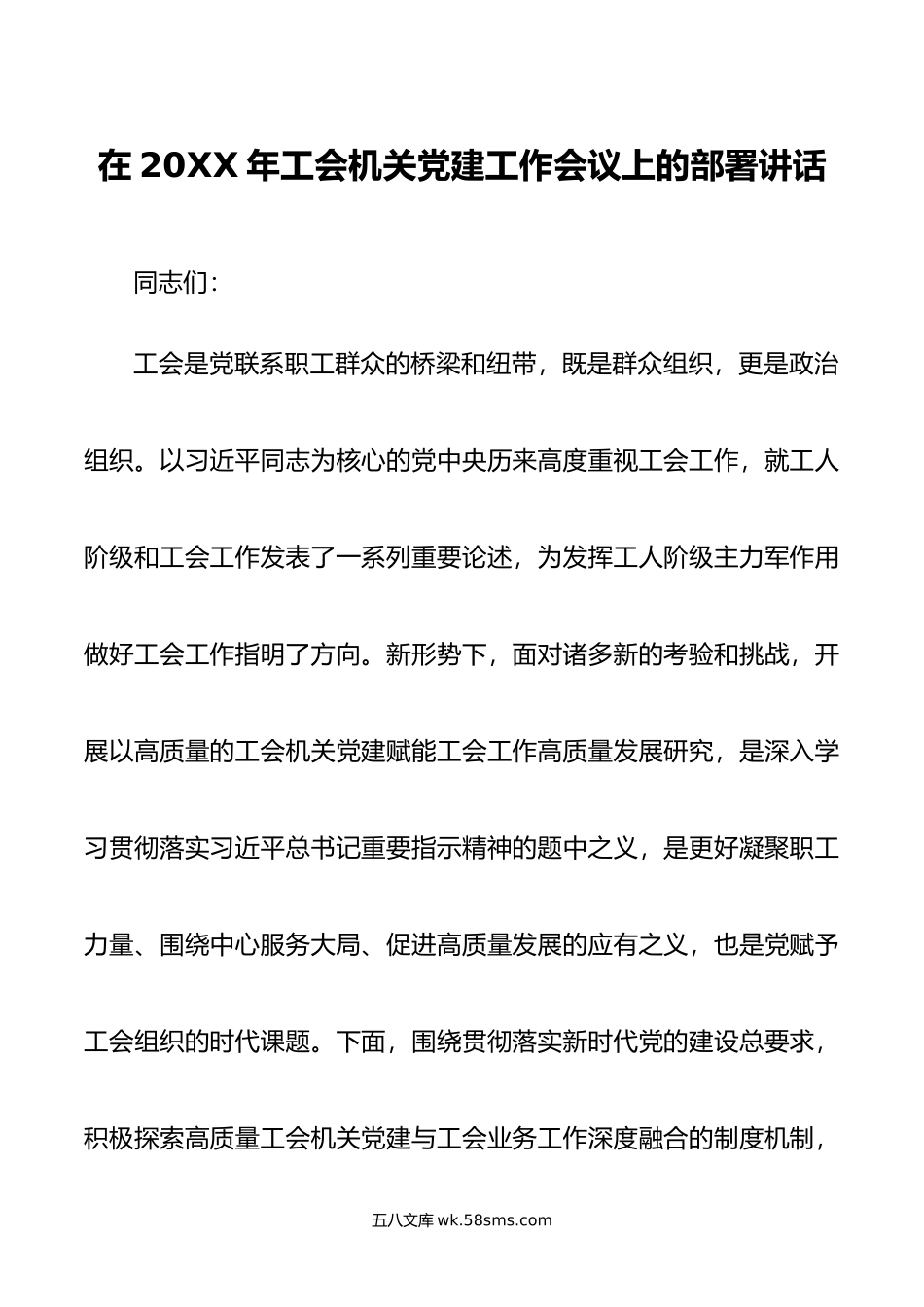 在年工会机关党建工作会议上的部署讲话.docx_第1页