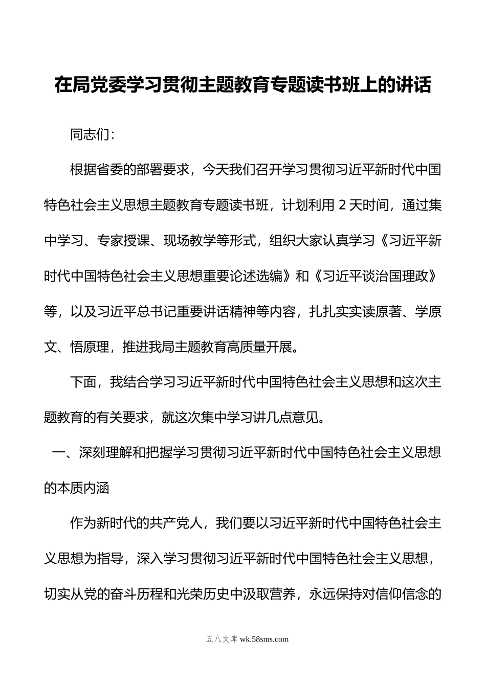 在局党委学习贯彻主题教育专题读书班上的讲话.doc_第1页