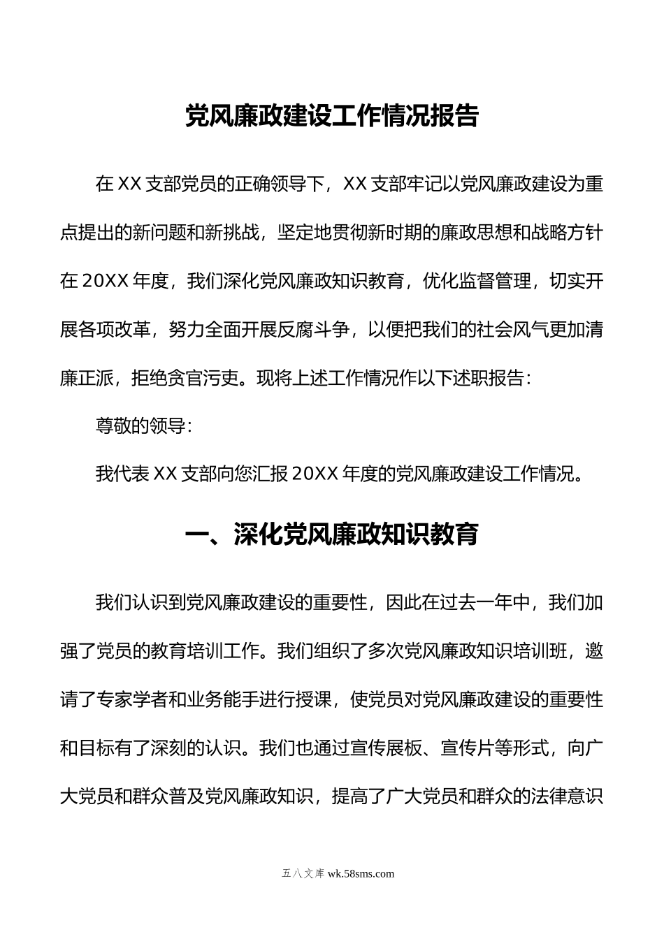 党风廉政建设工作情况报告.docx_第1页