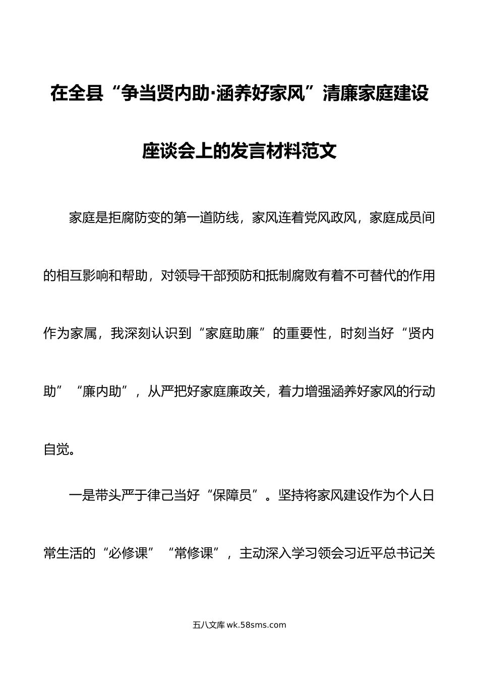 家属在全县争当贤内助涵养好家风清廉家庭建设座谈会上的发言材料.docx_第1页