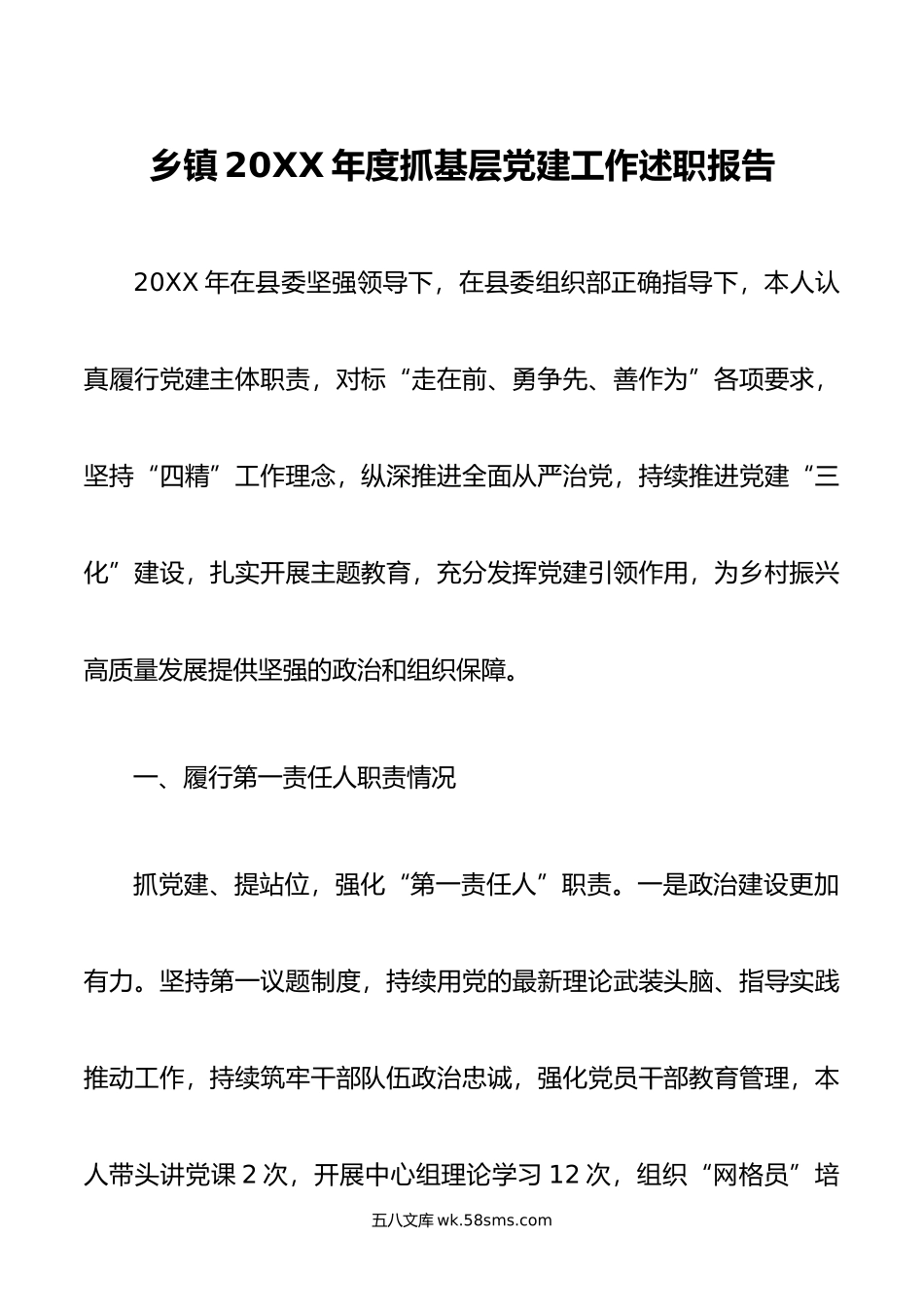 乡镇年度抓基层党建工作述职报告.docx_第1页