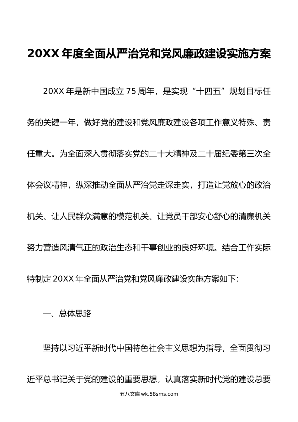 年度全面从严治党和党风廉政建设实施方案.doc_第1页