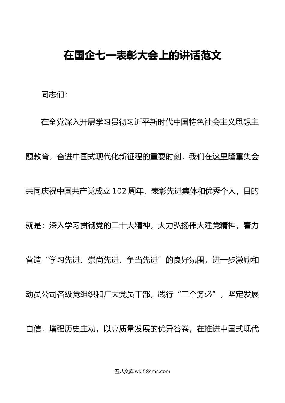 国有企业七一建党节表彰大会讲话主题教育集团公司.doc_第1页