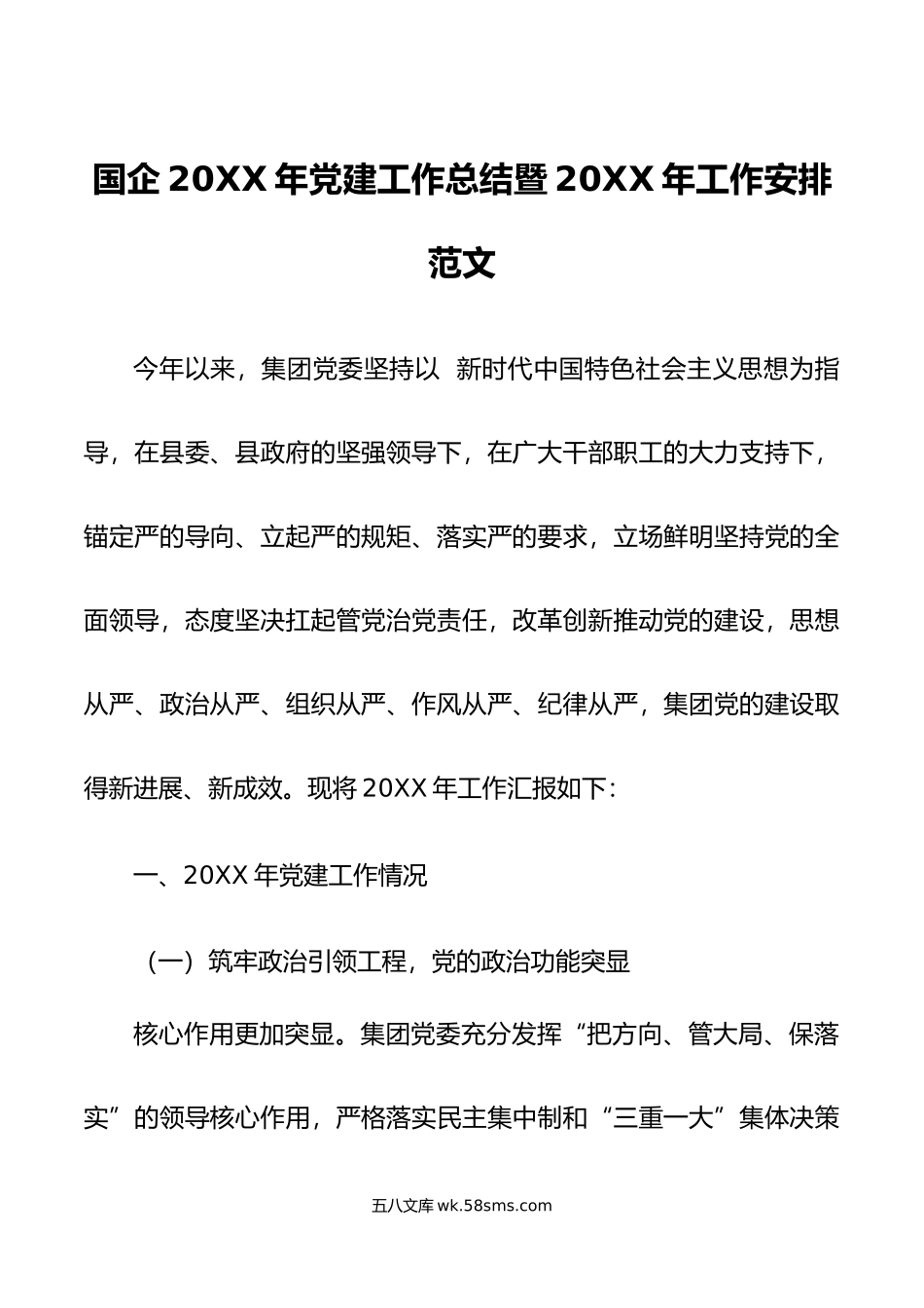 国企20XX年党建工作总结暨20XX年工作安排范文.docx_第1页