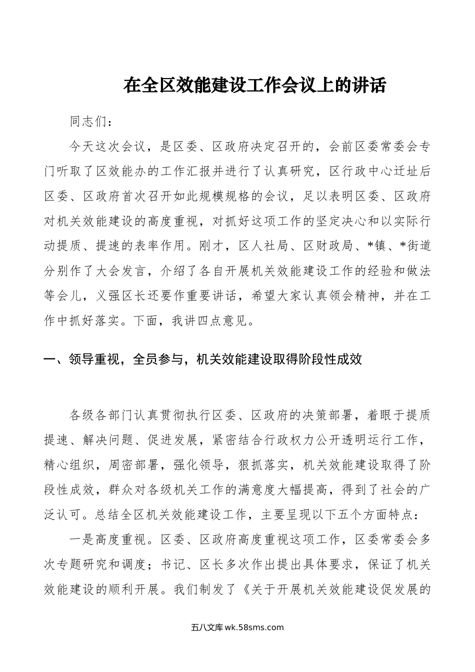 在全区效能建设工作会议上的讲话.doc_第1页