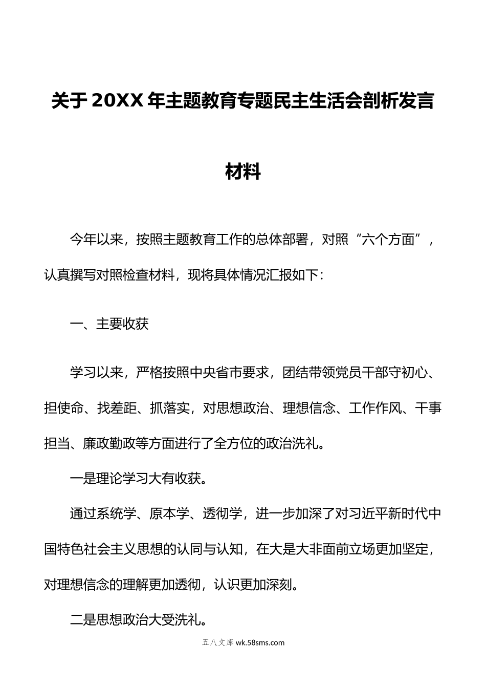 关于年主题教育专题民主生活会剖析发言材料.doc_第1页