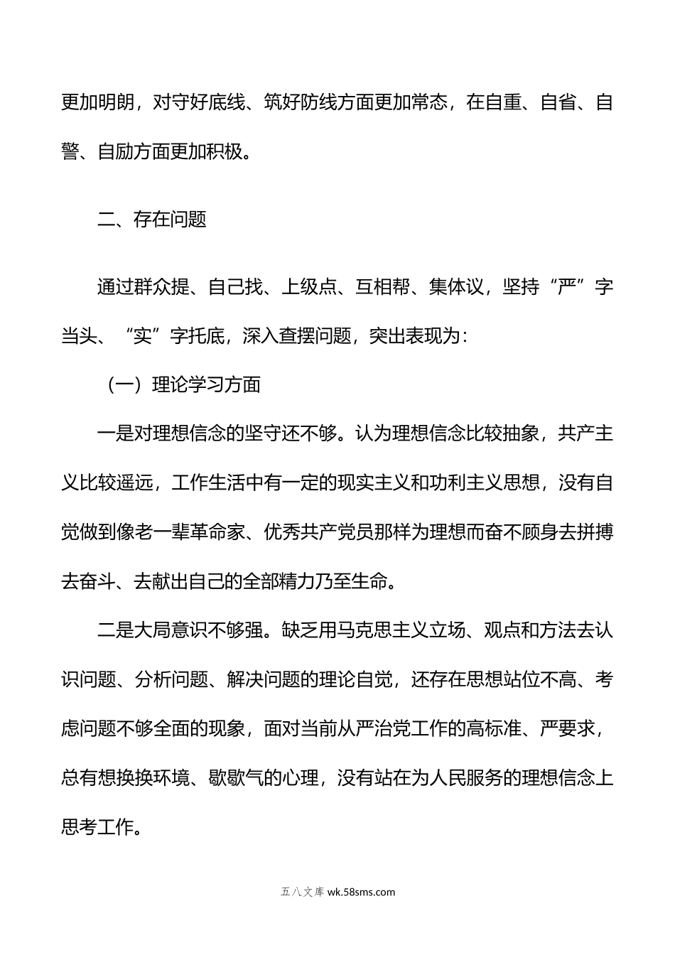 关于年主题教育专题民主生活会剖析发言材料.doc_第3页