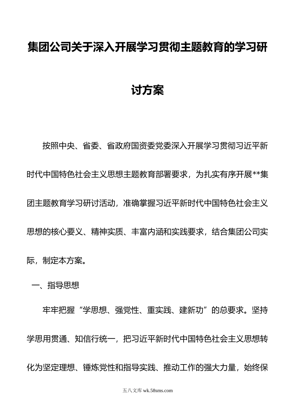 集团公司关于深入开展学习贯彻主题教育的学习研讨方案.docx_第1页