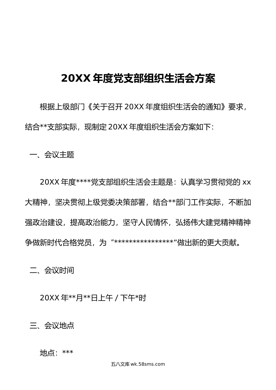 20XX年度党支部组织生活会方案.docx_第1页