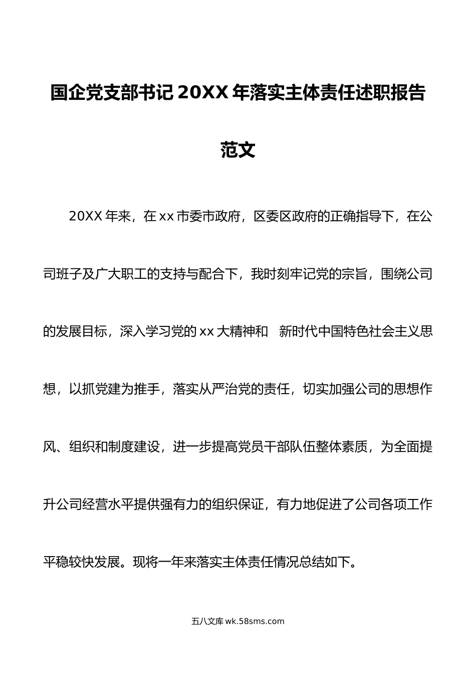 国企党支部书记年落实主体责任述职报告范文.doc_第1页