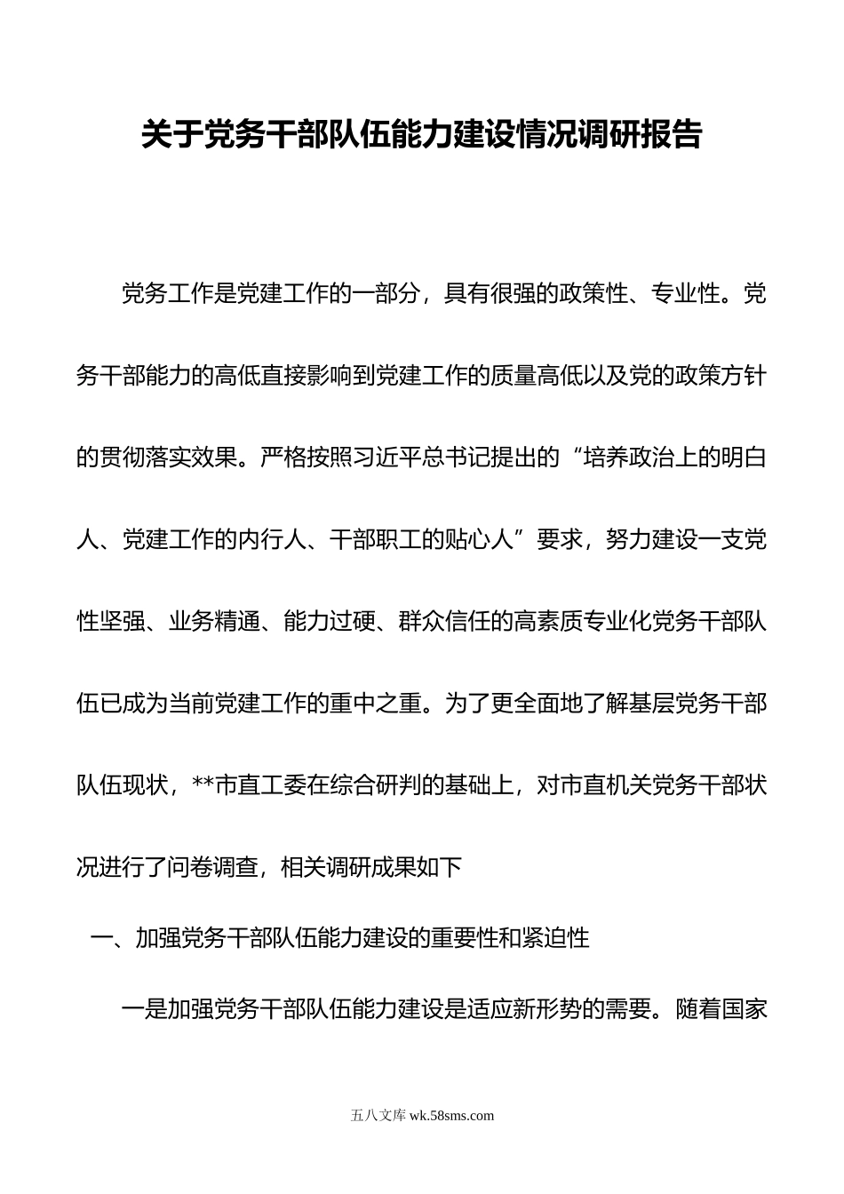 关于党务干部队伍能力建设情况调研报告.docx_第1页