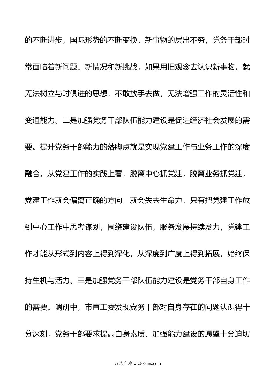 关于党务干部队伍能力建设情况调研报告.docx_第2页