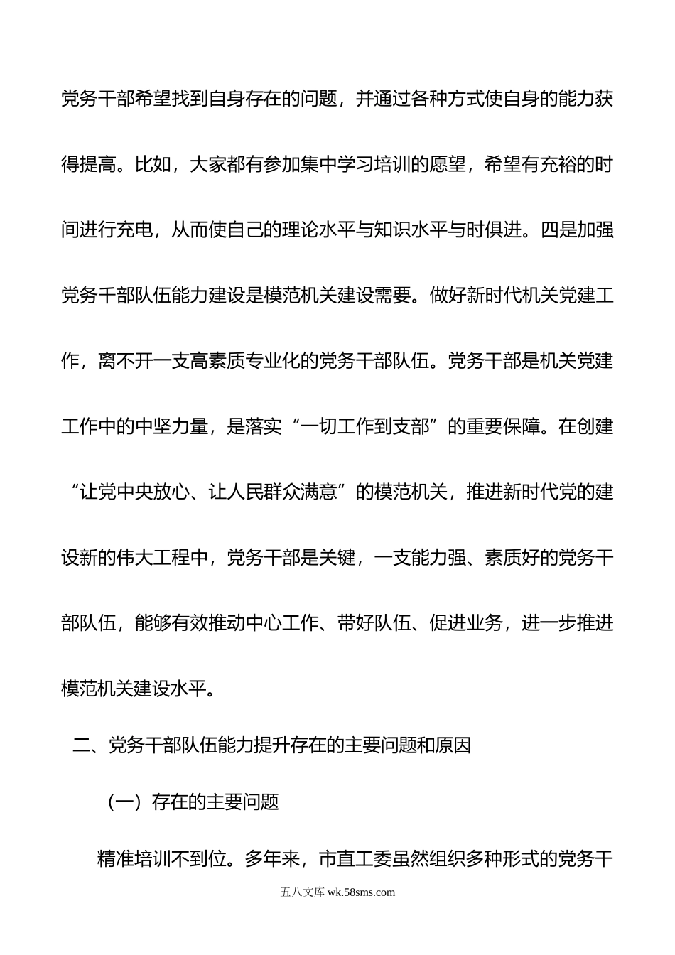 关于党务干部队伍能力建设情况调研报告.docx_第3页