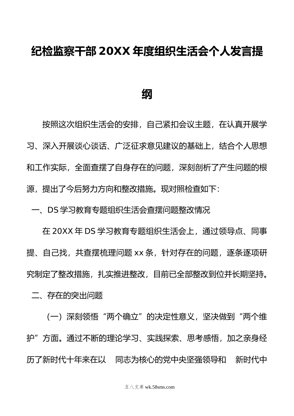 纪检监察干部20XX年度组织生活会个人发言提纲.docx_第1页