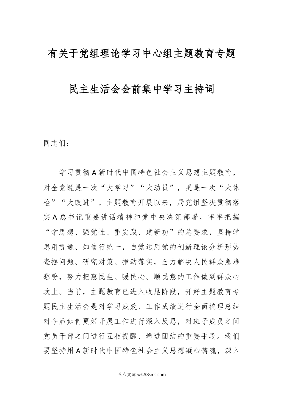 有关于党组理论学习中心组主题教育专题民主生活会会前集中学习主持词.docx_第1页